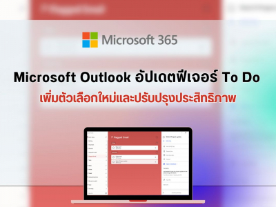 Microsoft Outlook อัปเดตฟีเจอร์ To Do เพิ่มตัวเลือกใหม่และปรับปรุงประสิทธิภาพ