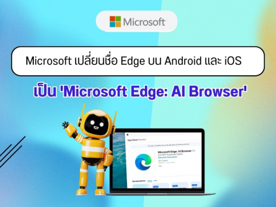 Microsoft เปลี่ยนชื่อ Edge บน Android และ iOS เป็น Microsoft Edge AI Browser