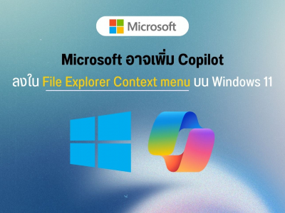 Microsoft อาจเพิ่ม Copilot ลงใน File Explorer Context menu บน Windows 11