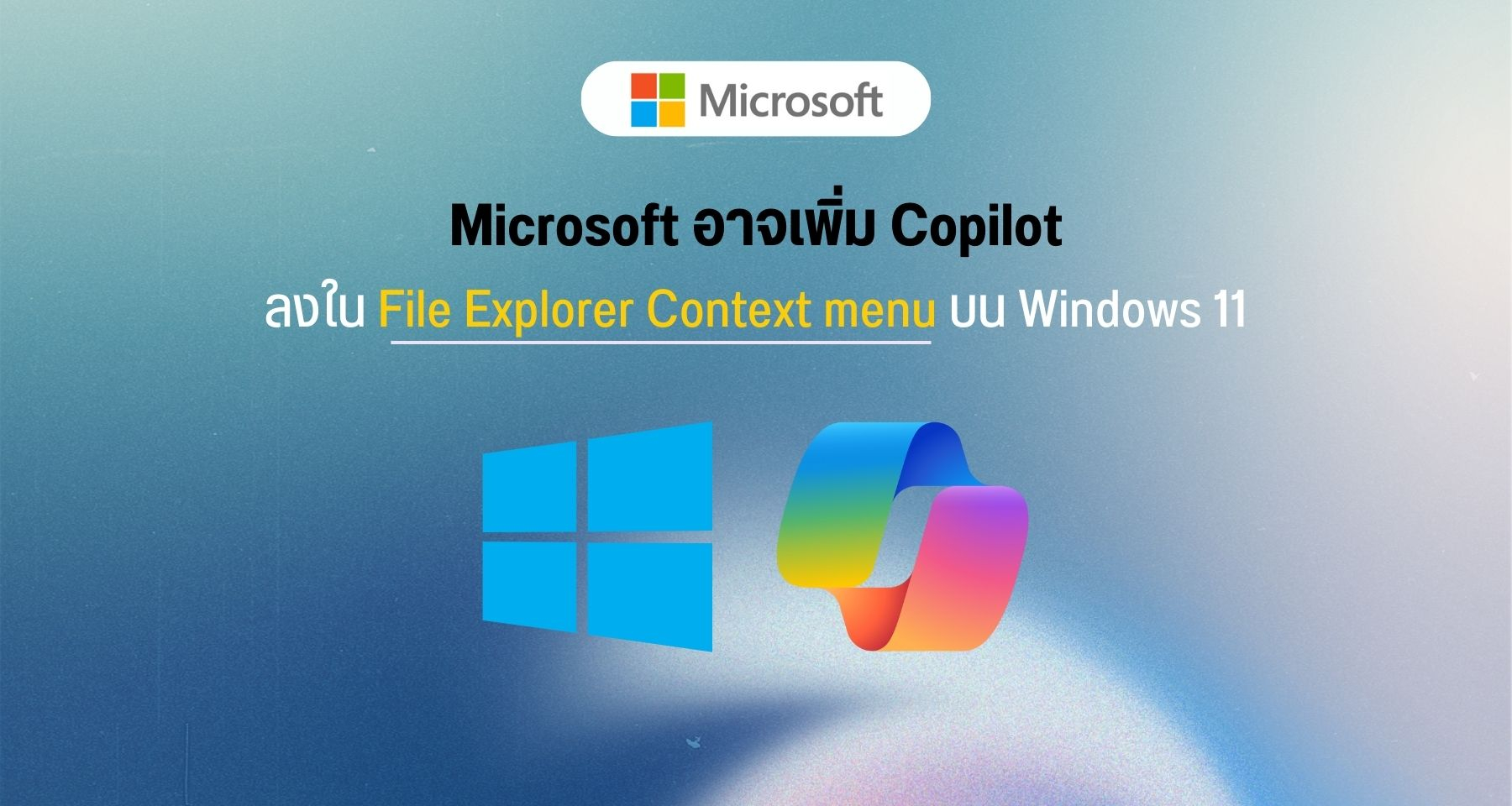 Microsoft อาจเพิ่ม Copilot ลงใน File Explorer Context menu บน Windows 11