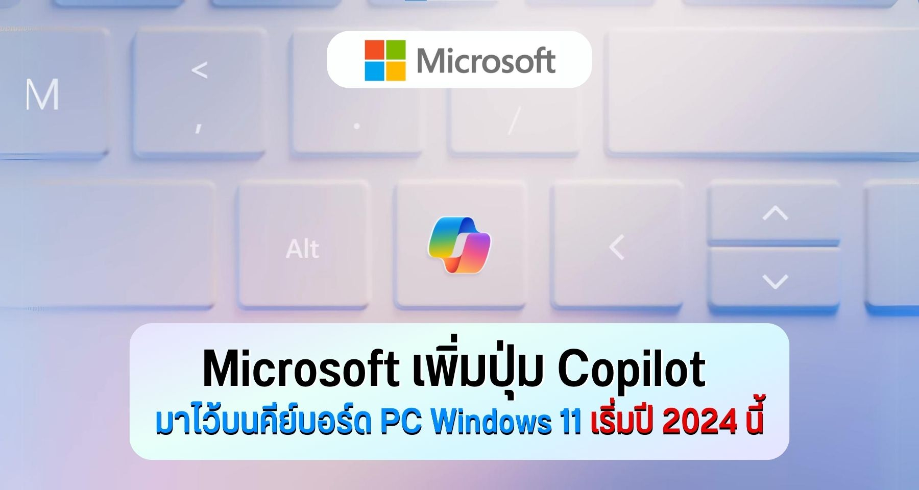 Microsoft เพิ่มปุ่ม Copilot มาไว้บนคีย์บอร์ด PC Windows 11 เริ่มปี 2024 นี้