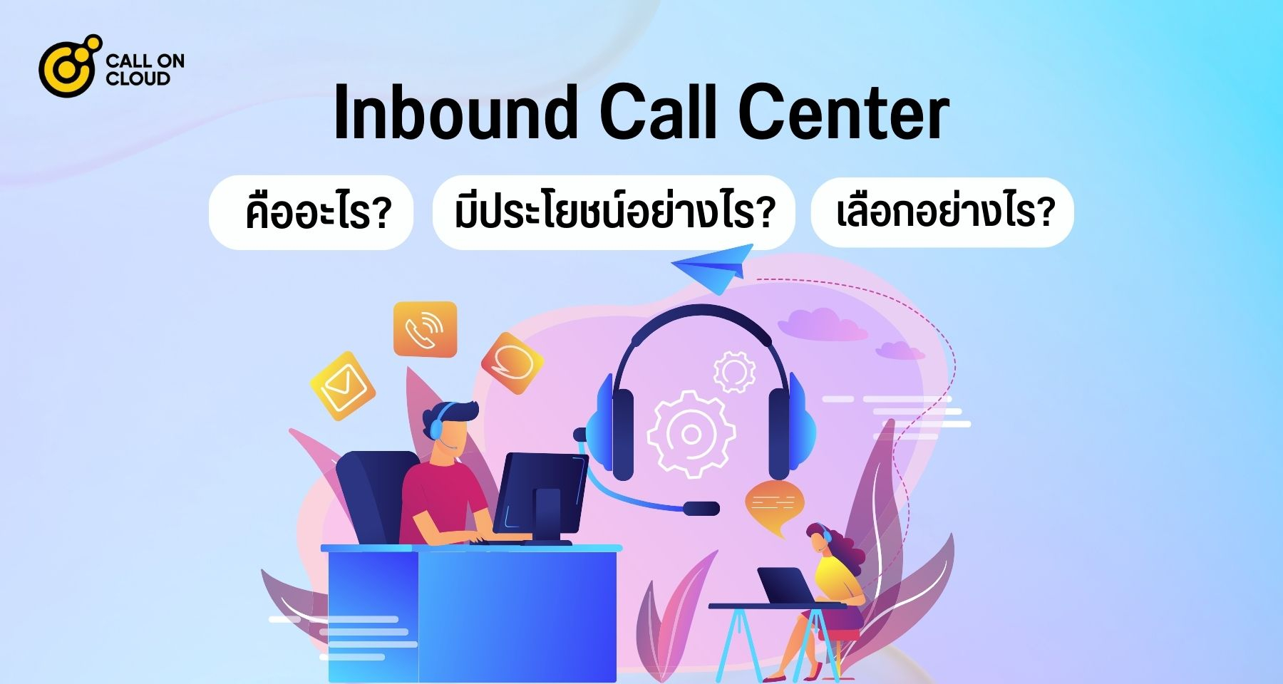Inbound Call Center: คืออะไร มีประโยชน์อย่างไร และจะเลือกได้อย่างไร