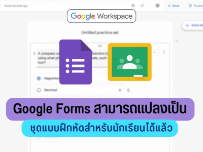 Google Forms สามารถแปลงเป็นชุดแบบฝึกหัดสำหรับนักเรียนได้แล้ว