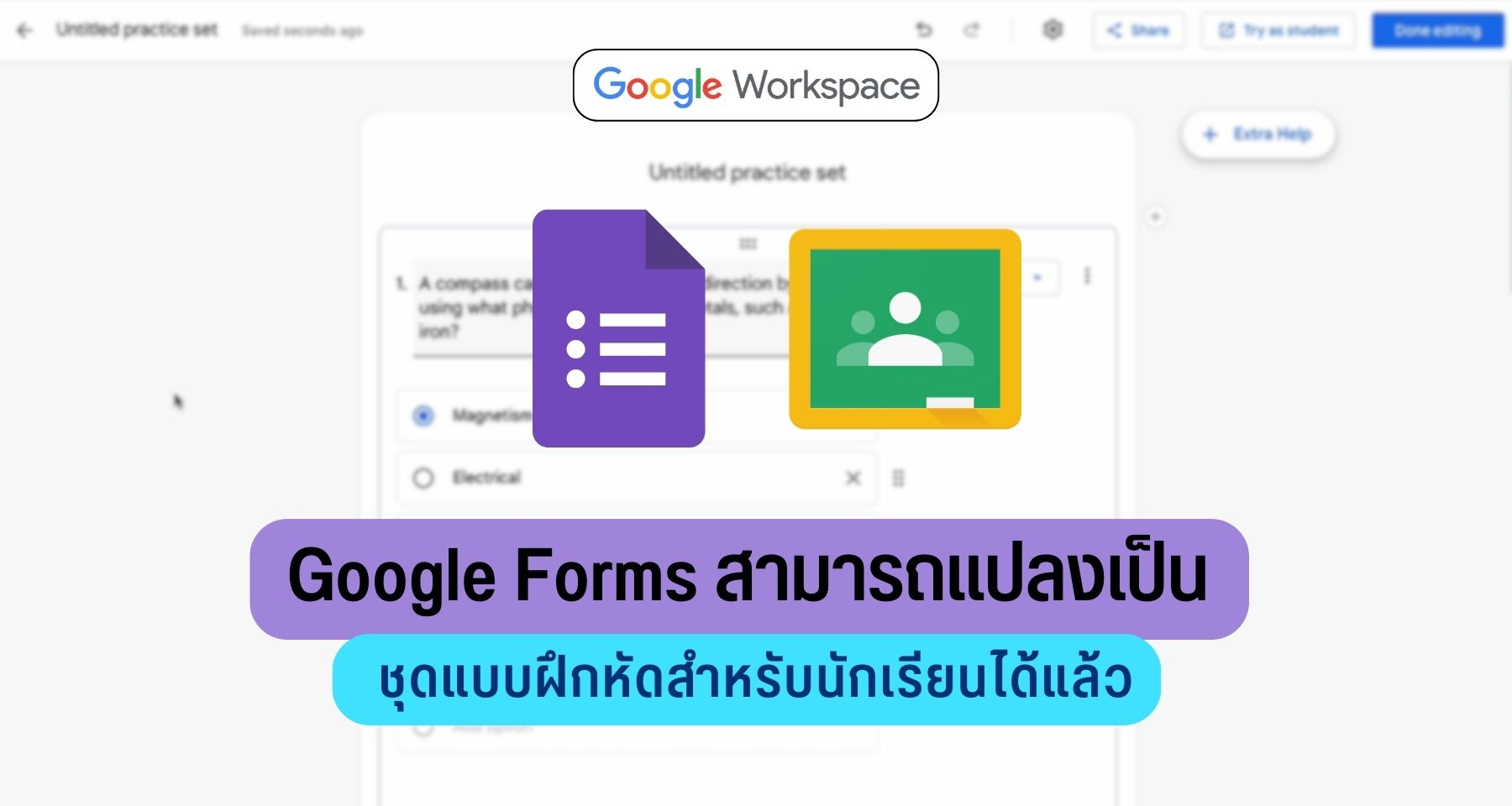 Google Forms สามารถแปลงเป็นชุดแบบฝึกหัดสำหรับนักเรียนได้แล้ว