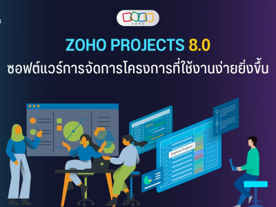 Zoho Projects 8.0: ซอฟต์แวร์การจัดการโครงการที่ใช้งานง่ายยิ่งขึ้น