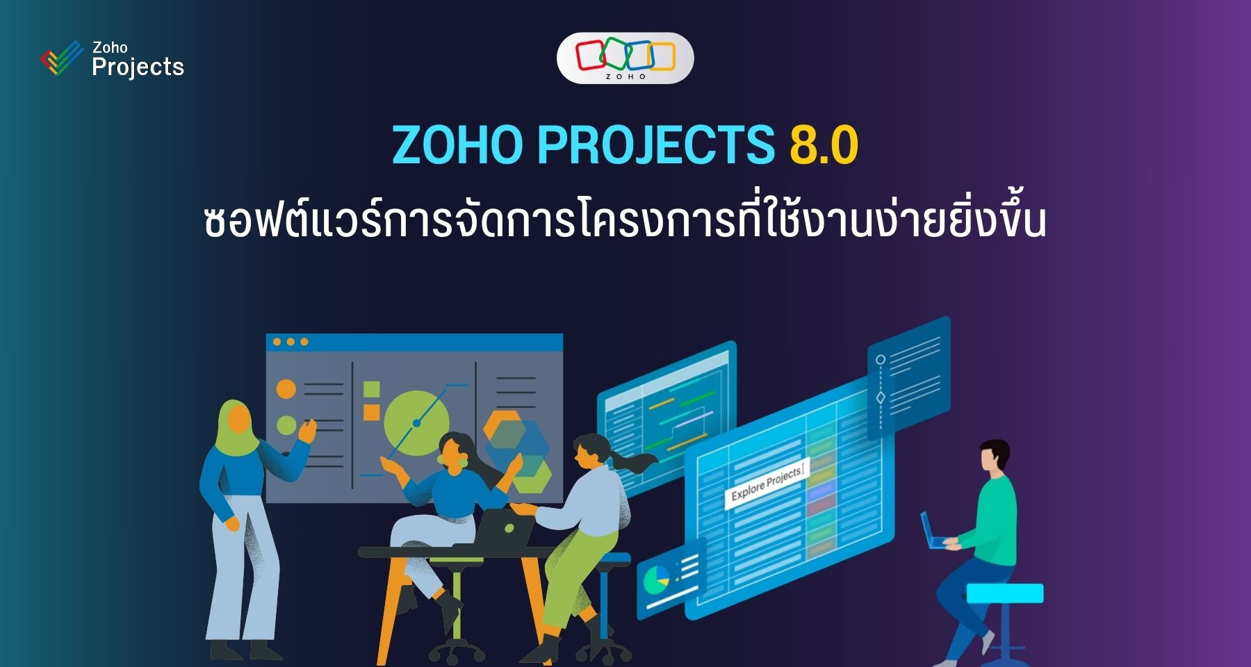 Zoho Projects 8.0: ซอฟต์แวร์การจัดการโครงการที่ใช้งานง่ายยิ่งขึ้น