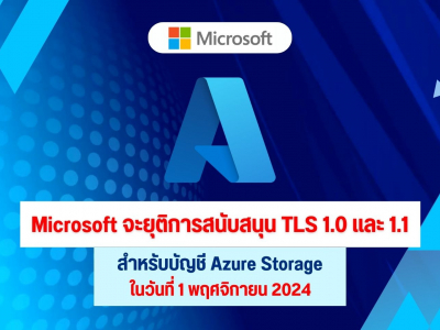 Microsoft จะยุติการสนับสนุน TLS 1.0 และ 1.1 สำหรับบัญชี Azure Storage ในวันที่ 1 พฤศจิกายน 2024