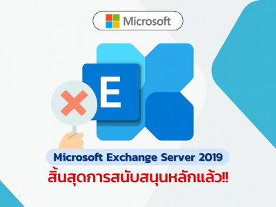 Microsoft Exchange Server 2019 สิ้นสุดการสนับสนุนหลักแล้ว