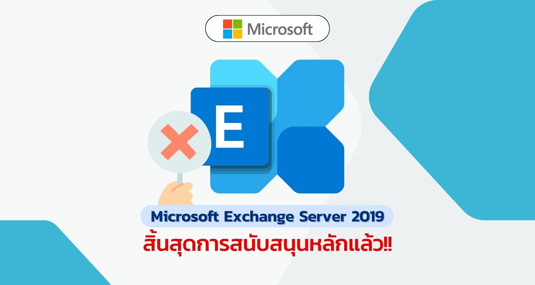 Microsoft Exchange Server 2019 สิ้นสุดการสนับสนุนหลักแล้ว