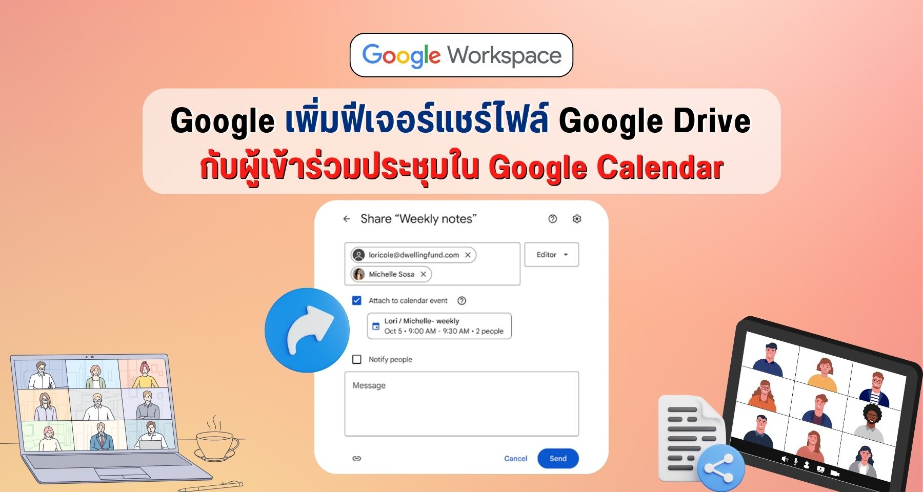Google เพิ่มฟีเจอร์แชร์ไฟล์ Google Drive กับผู้เข้าร่วมประชุมใน Google Calendar