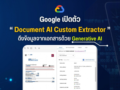 Google เปิดตัว Document AI Custom Extractor ดึงข้อมูลจากเอกสารด้วย Generative AI