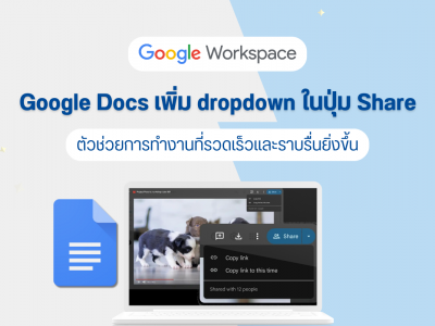 Google Docs เพิ่ม dropdown ในปุ่ม Share ตัวช่วยการทำงานที่รวดเร็วและราบรื่นยิ่งขึ้น