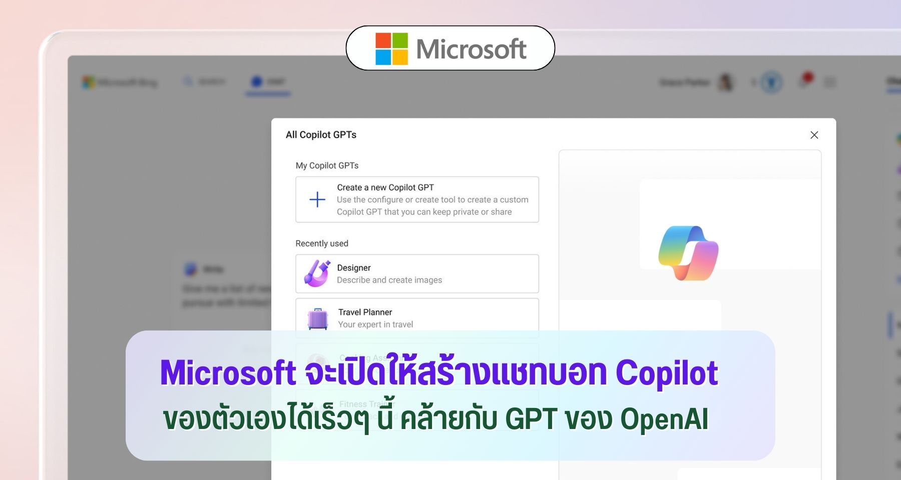 Microsoft จะเปิดให้สร้างแชทบอท Copilot ของตัวเองได้เร็วๆ นี้ คล้ายกับ GPT ของ OpenAI