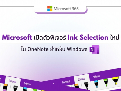 Microsoft เปิดตัวฟีเจอร์ Ink Selection ใหม่ใน OneNote สำหรับ Windows