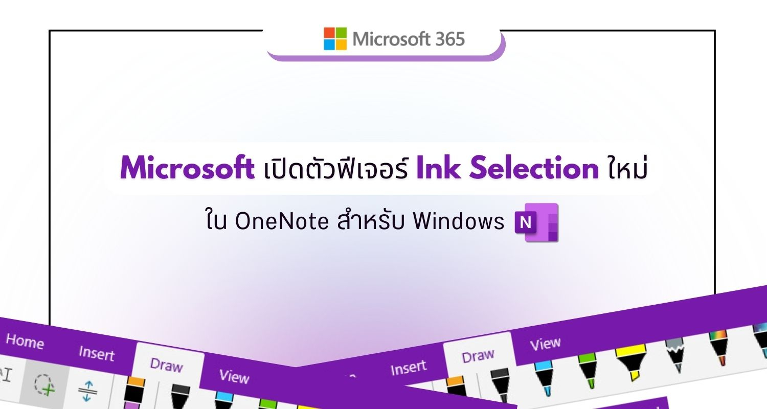 Microsoft เปิดตัวฟีเจอร์ Ink Selection ใหม่ใน OneNote สำหรับ Windows