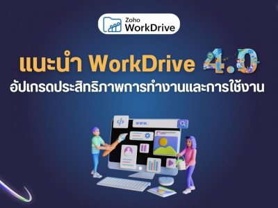 แนะนำ WorkDrive 4.0 : อัปเกรดประสิทธิภาพการทำงานและการใช้งาน