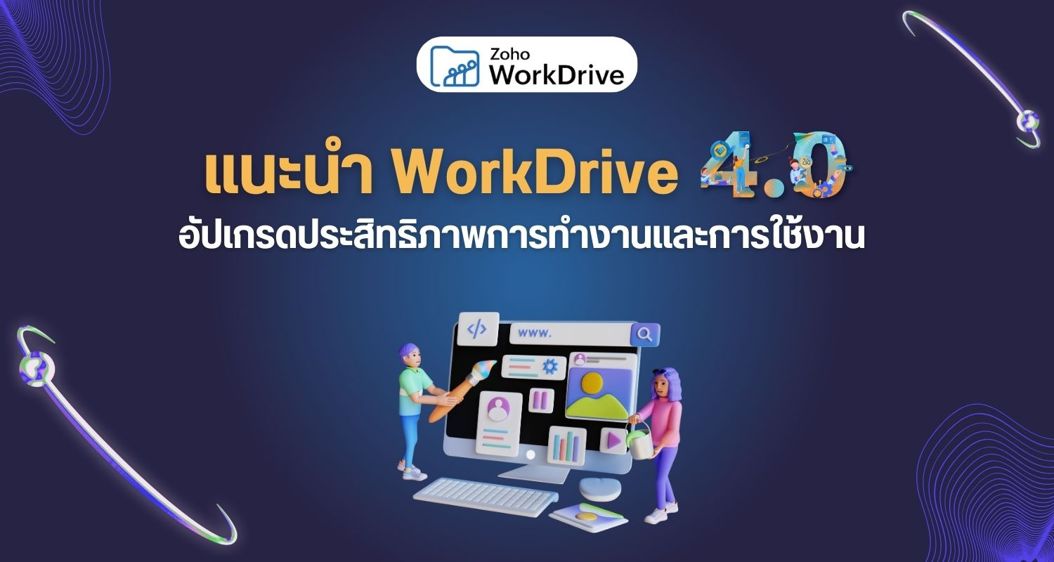 แนะนำ WorkDrive 4.0 : อัปเกรดประสิทธิภาพการทำงานและการใช้งาน
