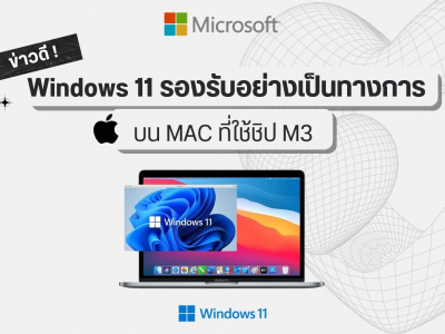 ข่าวดี Windows 11 รองรับอย่างเป็นทางการบน Mac ที่ใช้ชิป M3