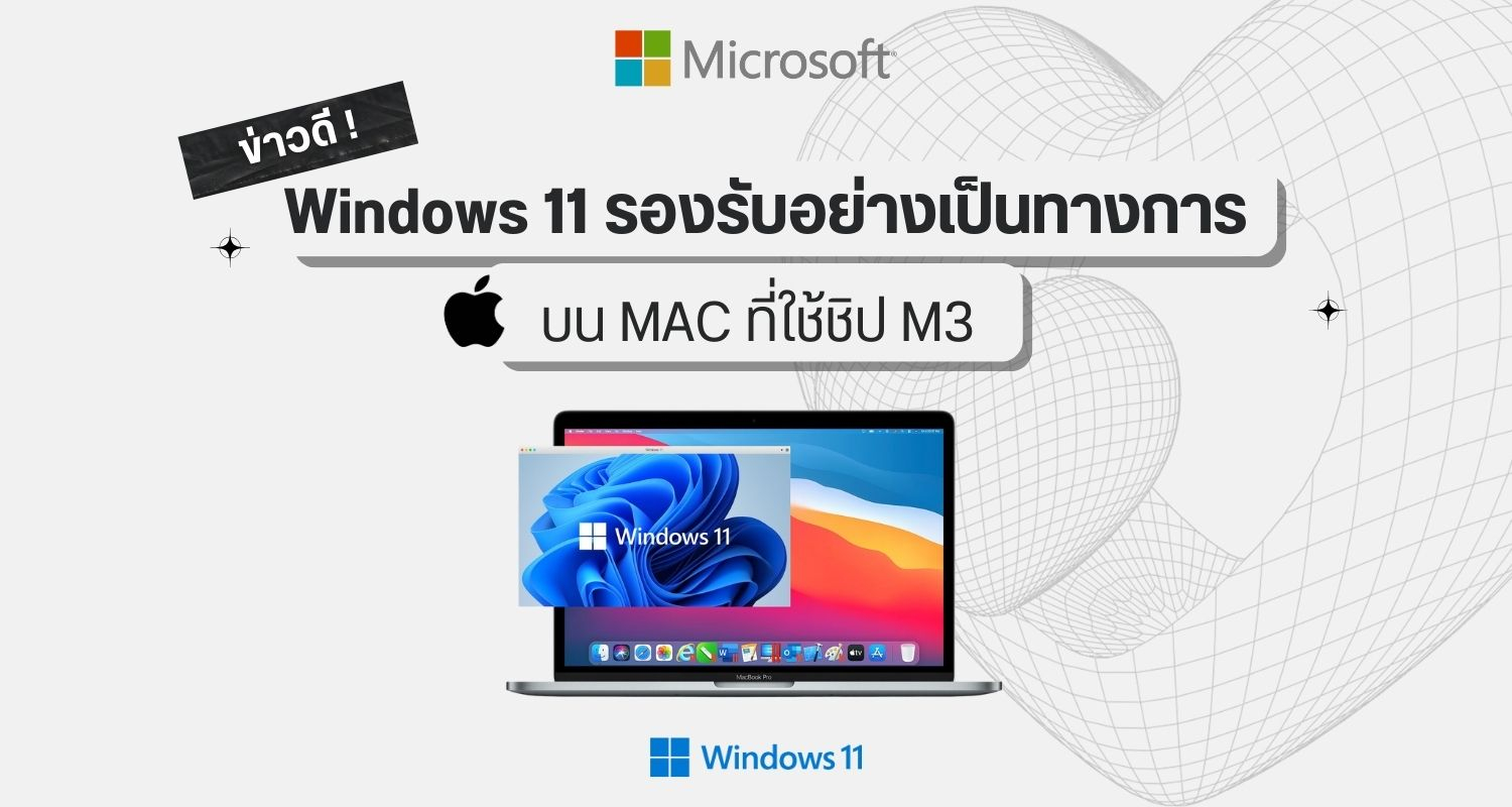 ข่าวดี Windows 11 รองรับอย่างเป็นทางการบน Mac ที่ใช้ชิป M3