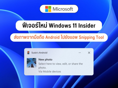 ฟีเจอร์ใหม่ Windows 11 Insider ส่งภาพจากมือถือ Android ไปยังแอพ Snipping Tool