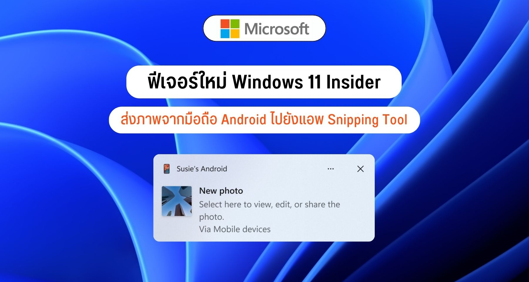 ฟีเจอร์ใหม่ Windows 11 Insider ส่งภาพจากมือถือ Android ไปยังแอพ Snipping Tool
