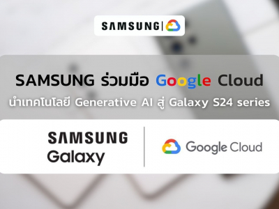 ซัมซุงและ Google Cloud ร่วมมือนำเทคโนโลยี Generative AI สู่ Galaxy S24 series