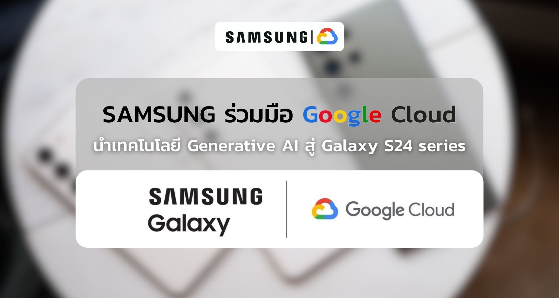 ซัมซุงและ Google Cloud ร่วมมือนำเทคโนโลยี Generative AI สู่ Galaxy S24 series