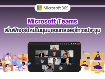 Microsoft Teams ปรับปรุงมุมมองแกลเลอรีการประชุมให้ใช้งานง่ายขึ้น