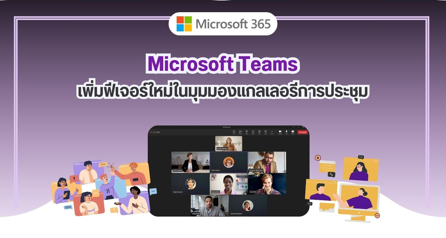 Microsoft Teams ปรับปรุงมุมมองแกลเลอรีการประชุมให้ใช้งานง่ายขึ้น