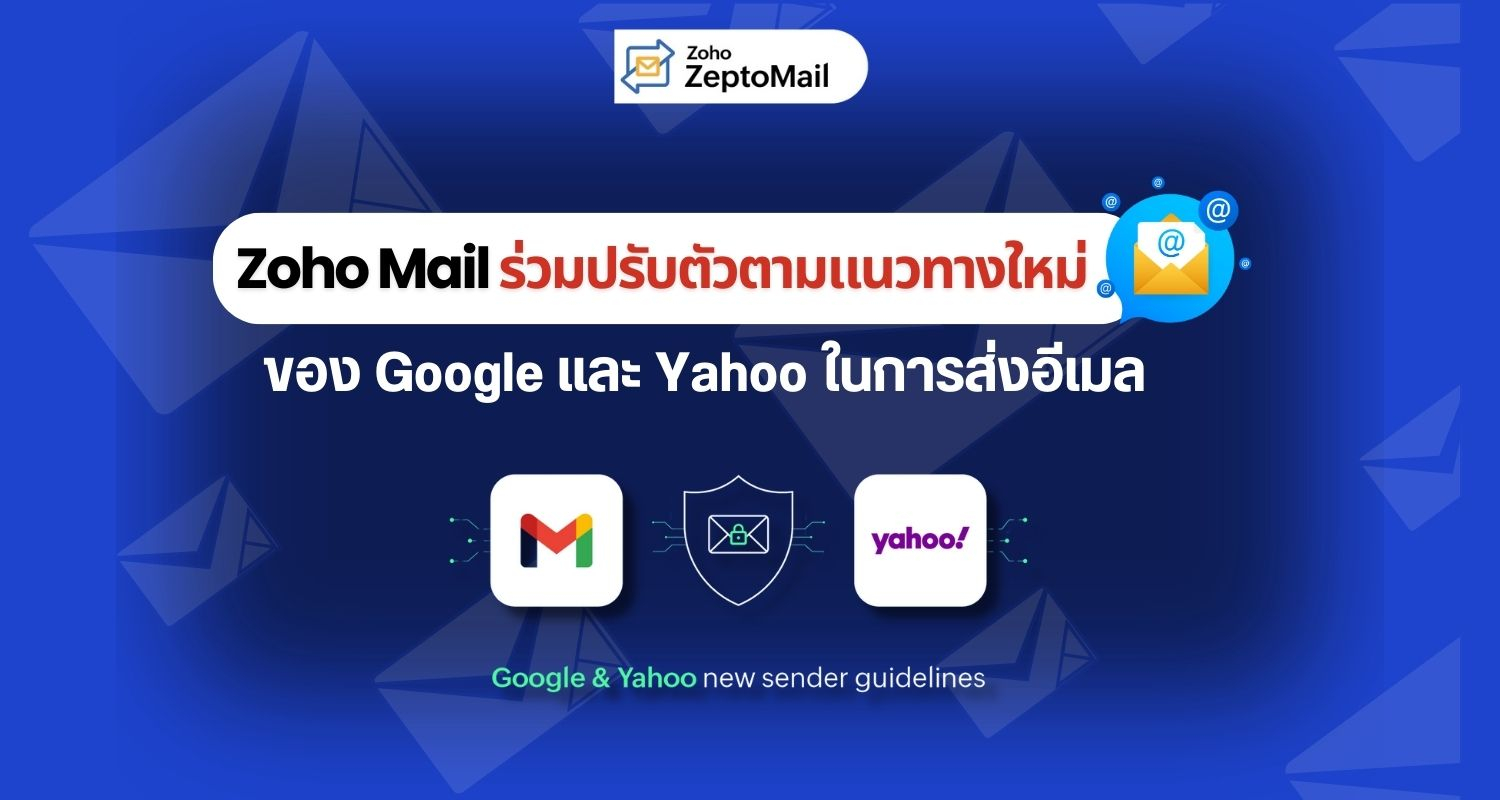 Zoho Mail ร่วมปรับตัวตามแนวทางใหม่ของ Google และ Yahooในการส่งอีเมล