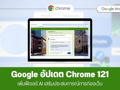 Google อัปเดต Chrome 121 เพิ่มฟีเจอร์ AI เสริมประสบการณ์การท่องเว็บ