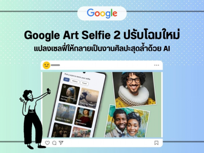 Google Art Selfie 2 ปรับโฉมใหม่ แปลงเซลฟี่ให้กลายเป็นงานศิลปะสุดล้ำด้วย AI