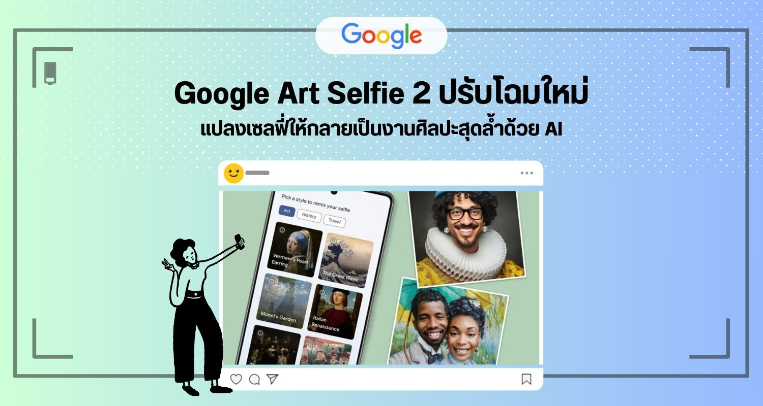 Google Art Selfie 2 ปรับโฉมใหม่ แปลงเซลฟี่ให้กลายเป็นงานศิลปะสุดล้ำด้วย AI