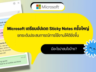 Microsoft เตรียมอัปเดต Sticky Notes ครั้งใหญ่ เตรียมยกระดับประสบการณ์การใช้งานให้ดียิ่งขึ้น