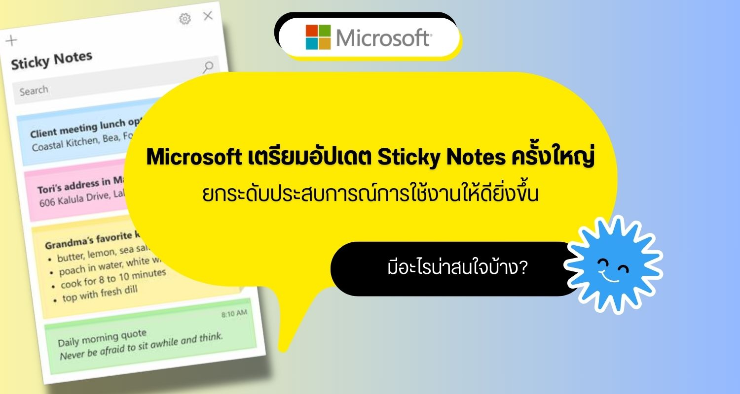 Microsoft เตรียมอัปเดต Sticky Notes ครั้งใหญ่ เตรียมยกระดับประสบการณ์การใช้งานให้ดียิ่งขึ้น