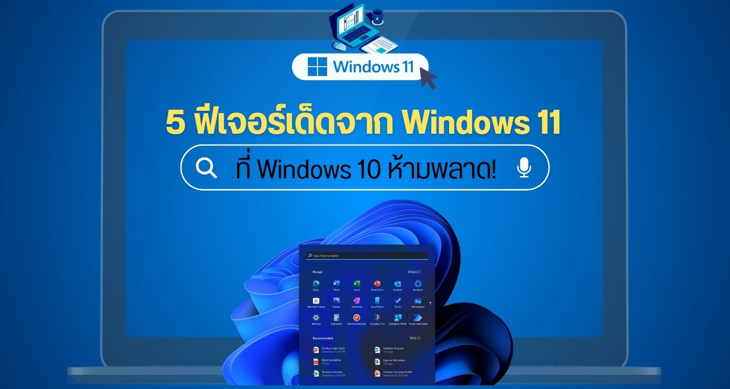 5 ฟีเจอร์เด็ดจาก Windows 11 ที่ Windows 10 ห้ามพลาด!