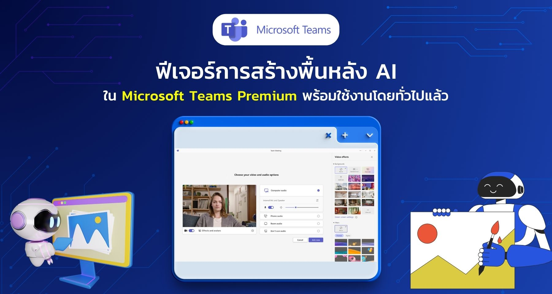 ฟีเจอร์การสร้างพื้นหลัง AI ใน Microsoft Teams Premium พร้อมใช้งานโดยทั่วไปแล้ว