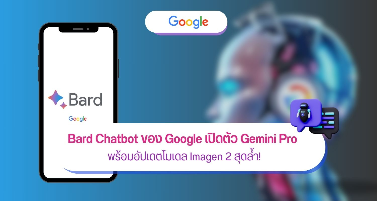 Bard Chatbot ของ Google เปิดตัว Gemini Pro พร้อมอัปเดตโมเดล Imagen 2 สุดล้ำ!