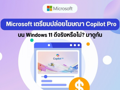 Microsoft เตรียมปล่อยโฆษณา Copilot Pro บน Windows 11 ดีจริงหรือไม่? มาดูกัน