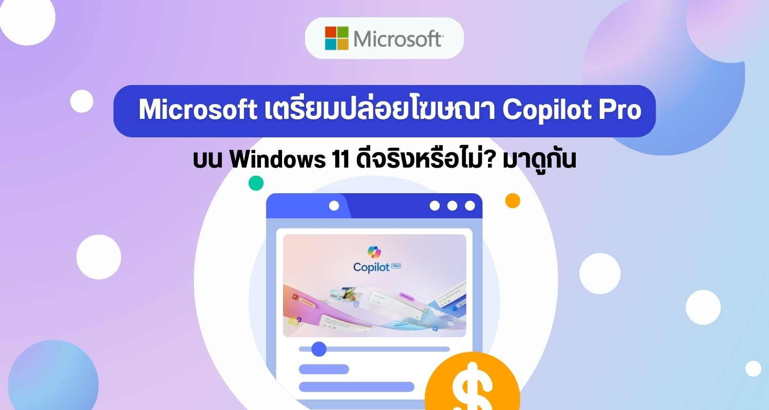 Microsoft เตรียมปล่อยโฆษณา Copilot Pro บน Windows 11 ดีจริงหรือไม่? มาดูกัน