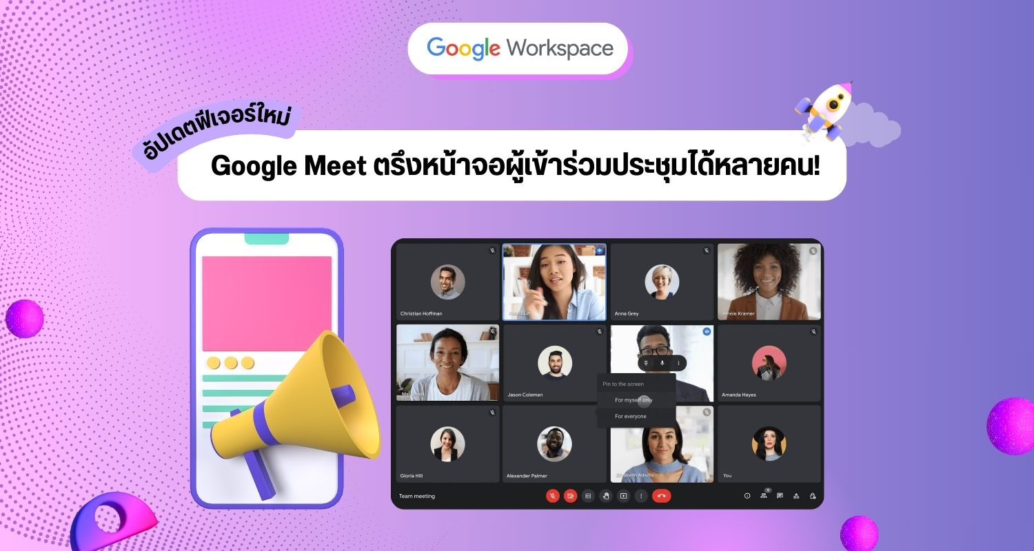 อัปเดตฟีเจอร์ใหม่ Google Meet ตรึงหน้าจอผู้เข้าร่วมประชุมได้หลายคน