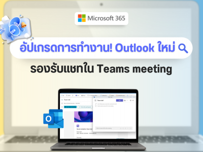 อัปเกรดการทำงาน! Outlook ใหม่ รองรับแชทใน Teams meeting