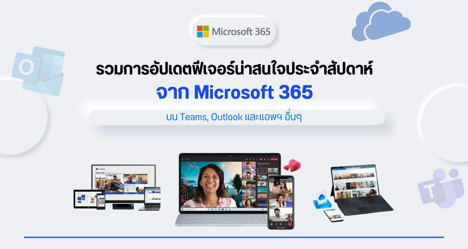 รวมการอัปเดตฟีเจอร์น่าสนใจประจำสัปดาห์ จาก Microsoft 365  บน Teams, Outlook และแอพฯ อื่นๆ