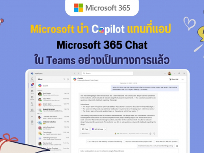 Microsoft นำ Copilot แทนที่แอป Microsoft 365 Chat ใน Teams อย่างเป็นทางการแล้ว