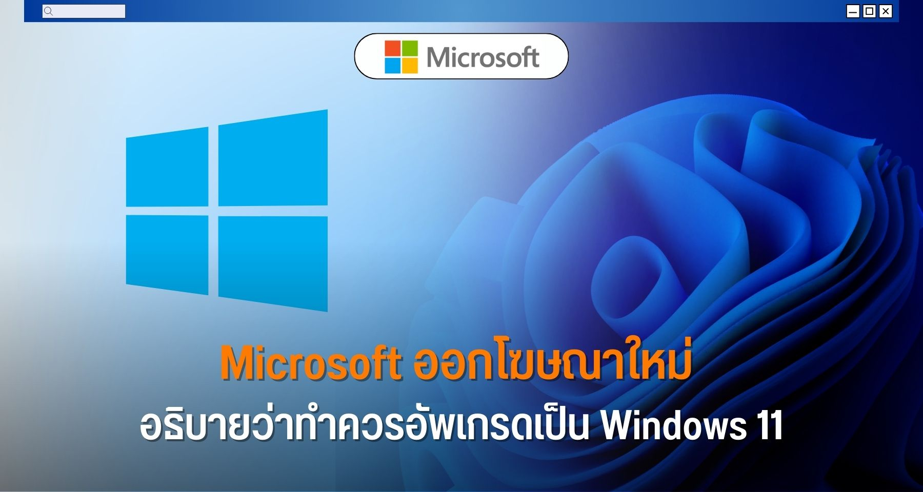 Microsoft ออกโฆษณาใหม่ อธิบายว่าทำควรอัพเกรดเป็น Windows 11