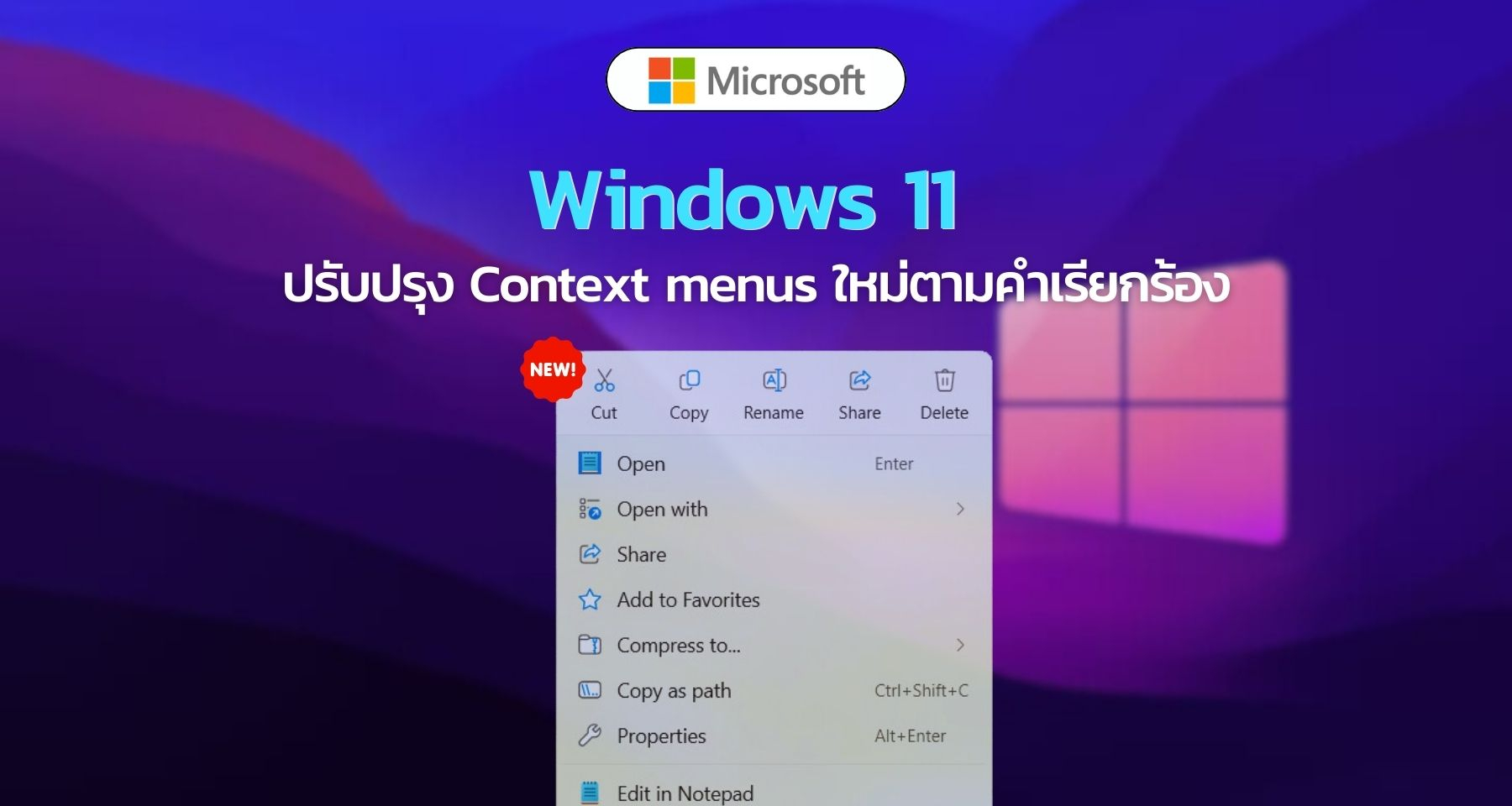 Windows 11 ปรับปรุง Context menus ใหม่ตามคำเรียกร้อง