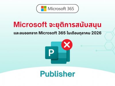 Microsoft จะยุติการสนับสนุน Publisher และลบออกจาก Microsoft 365 ในเดือนตุลาคม 2026