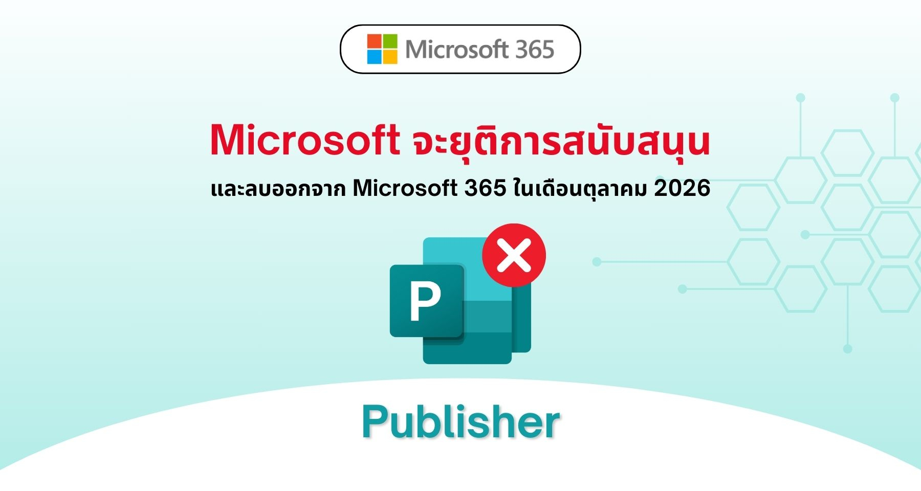 Microsoft จะยุติการสนับสนุน Publisher และลบออกจาก Microsoft 365 ในเดือนตุลาคม 2026