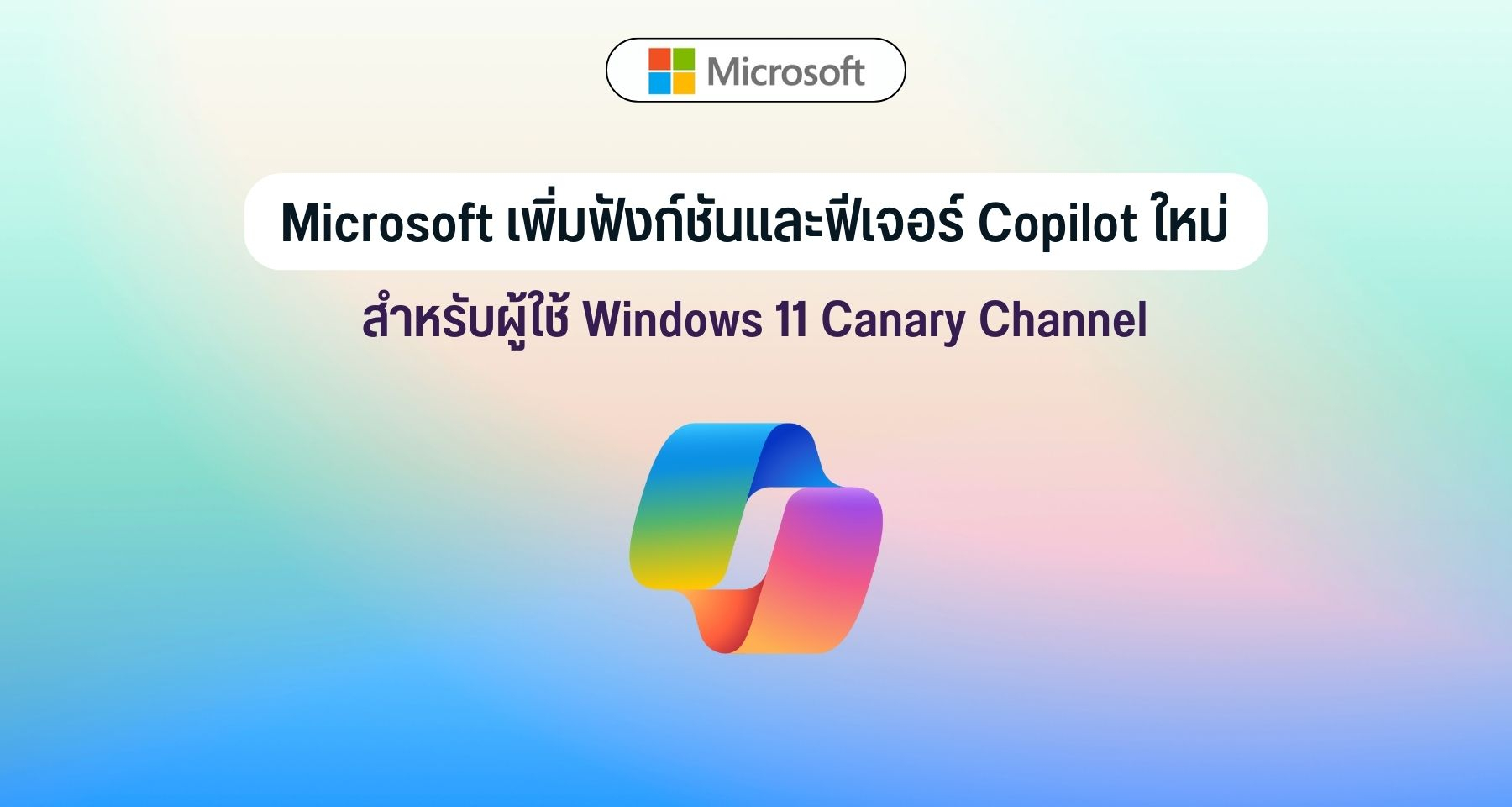 Microsoft เพิ่มฟังก์ชันและฟีเจอร์ Copilot ใหม่สำหรับผู้ใช้ Windows 11 Canary Channel