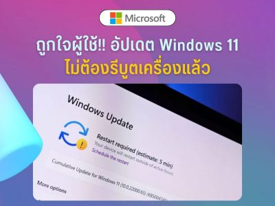 ถูกใจผู้ใช้!! Microsoft ปรับปรุงให้การอัปเดต Windows 11 ไม่ต้องรีบูตเครื่องแล้ว